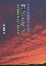 二つの祖国を生きて恵子と明子