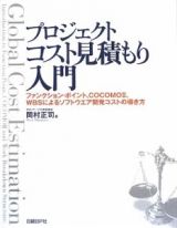 プロジェクトコスト見積もり入門