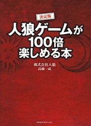 人狼ゲームが１００倍楽しめる本＜決定版＞