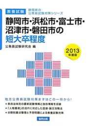 静岡県の公務員試験対策シリーズ　静岡市・浜松市・富士市・沼津市・磐田市の短大卒程度　教養試験　２０１３