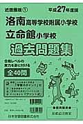 洛南高等学校附属小学校・立命館小学校　過去問題集　平成２７年