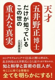 天才五井野正博士だけが知っているこの世の重大な真実