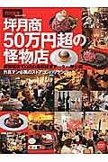 坪月商５０万円超の怪物店