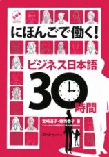 にほんごで働く！ビジネス日本語　３０時間