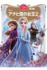 アナと雪の女王２　ディズニーゴールド絵本ベスト