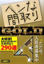 ヘンな間取りＧＯＬＤ