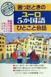 困ったときのユーロ５か国語ひとこと会話