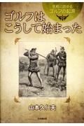 気軽に読めるゴルフの起源　ゴルフはこうして始まった