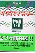 らくらくマスター物理　・　新課程対応