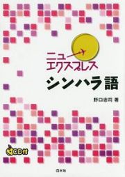 ニューエクスプレス　シンハラ語　ＣＤ付