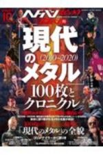 ヘドバン・スピンオフ　ヘドバン的「現代のメタル（２０１０～２０２０）」１００枚とクロニクル