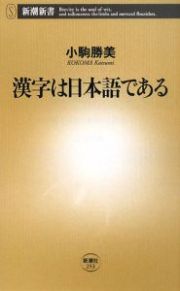 漢字は日本語である