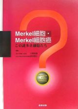 Ｍｅｒｋｅｌ細胞・Ｍｅｒｋｅｌ細胞癌