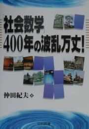 「社会数学」４００年の波乱万丈！