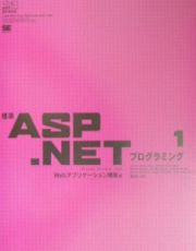 標準ＡＳＰ．ＮＥＴプログラミング　１（Ｗｅｂアプリケー