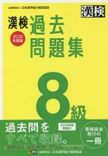 漢検　８級　過去問題集　２０２０年度版