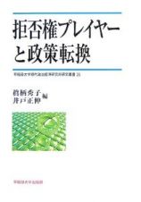 拒否権プレイヤーと政策転換