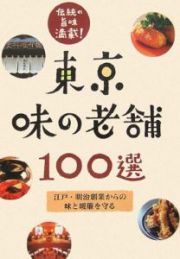 東京味の老舗１００選