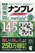 秀逸超難問ナンプレプレミアム１４５選　Ｅｍｅｒａｌｄ　理詰めで解ける！脳を鍛える！