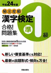 頻出度順　漢字検定　準１級　合格！問題集　平成２４年