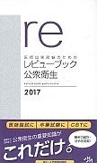 医師国家試験のためのレビューブック　公衆衛生　２０１７