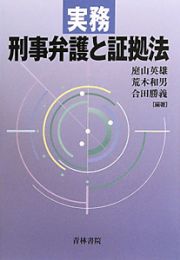 実務　刑事弁護と証拠法