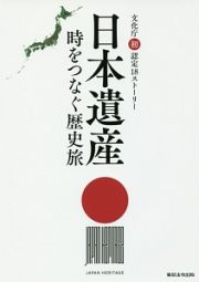 日本遺産　時をつなぐ歴史旅　文化庁初認定１８ストーリー