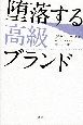 堕落する高級ブランド