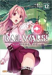 ＲＡＩＬ　ＷＡＲＳ！　日本國有鉄道公安隊