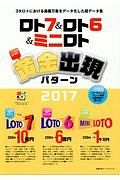 ロト７＆ロト６＆ミニロト　スーパー黄金出現パターン　２０１７