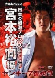 大日本プロレス宮本裕向編～ヤンキー七番勝負～