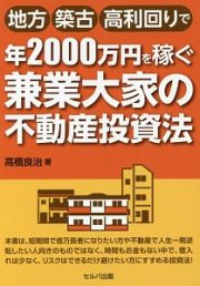 地方・築古・高利回りで年２０００万円を稼ぐ兼業大家の不動産投資法