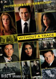 ＷＩＴＨＯＵＴ　Ａ　ＴＲＡＣＥ／ＦＢＩ　失踪者を追え！＜フォース・シーズン＞Ｖｏｌ．１