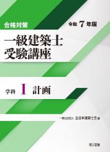 合格対策　一級建築士受験講座　学科　計画　令和７年版