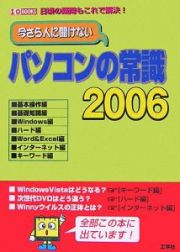 今さら人に聞けないパソコンの常識　２００６