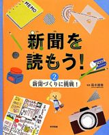 新聞を読もう！　新聞づくりに挑戦！