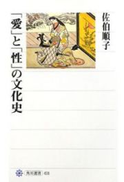 「愛」と「性」の文化史