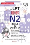 ＪＬＰＴ聴解Ｎ２　ポイント＆プラクティス　日本語能力試験対策問題集
