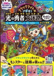 ブラックライトでさがせ！光の勇者大迷路　闇の魔王をたおせ！ライト別売