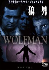 狼男（ウルフマン）　謎の連続殺人
