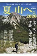 男の隠れ家　別冊　夏山、へ。　２０２０