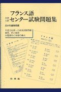 フランス語大学入試センター試験問題集　平成９～１３年度試験