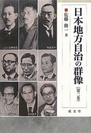日本地方自治の群像