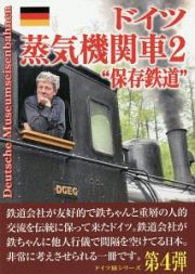 ドイツ蒸気機関車２　保存鉄道　日本の鉄ちゃんにドイツの鉄提案本２