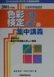 色彩検定２級集中講義　２００１年度版