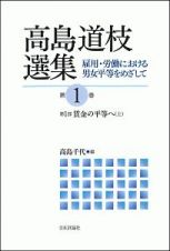 高島道枝選集　雇用・労働における男女平等をめざして　第１部　賃金の平等へ（上）