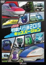 日本列島列車大行進２０１５　キッズバージョン　ビコム　列車大行進キッズシリーズ