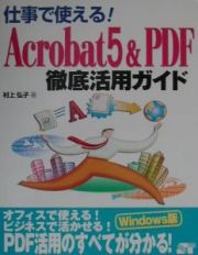 仕事で使える！　Ａｃｒｏｂａｔ　５　＆　ＰＤＦ徹底活用ガイド