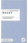 ポケットマスター臨床検査知識の整理臨床血液学　第２版　臨床検査技師国家試験出題基準対応