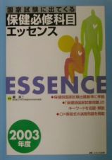 国家試験に出てくる保健必修科目エッセンス　２００３年度